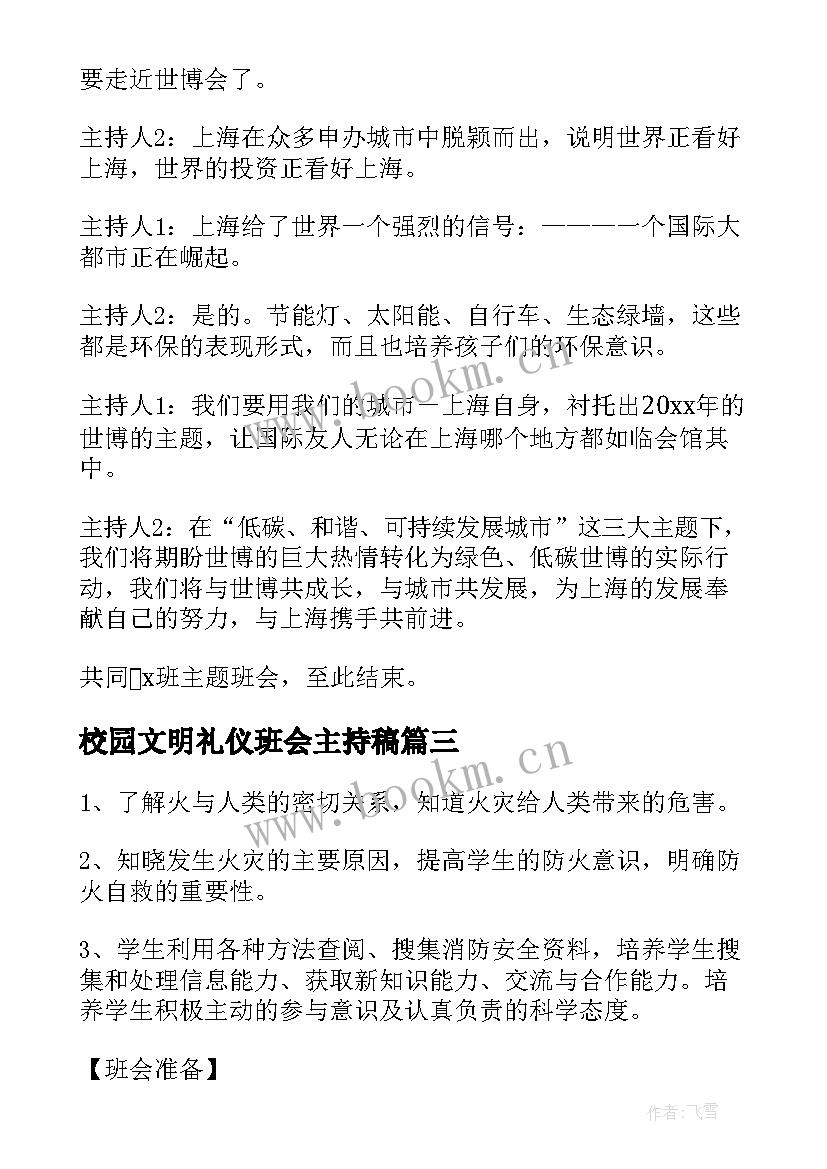 校园文明礼仪班会主持稿(实用6篇)