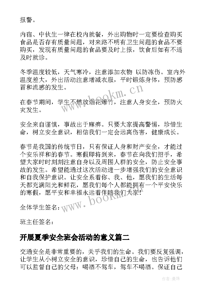 最新开展夏季安全班会活动的意义 安全班会活动策划(模板8篇)