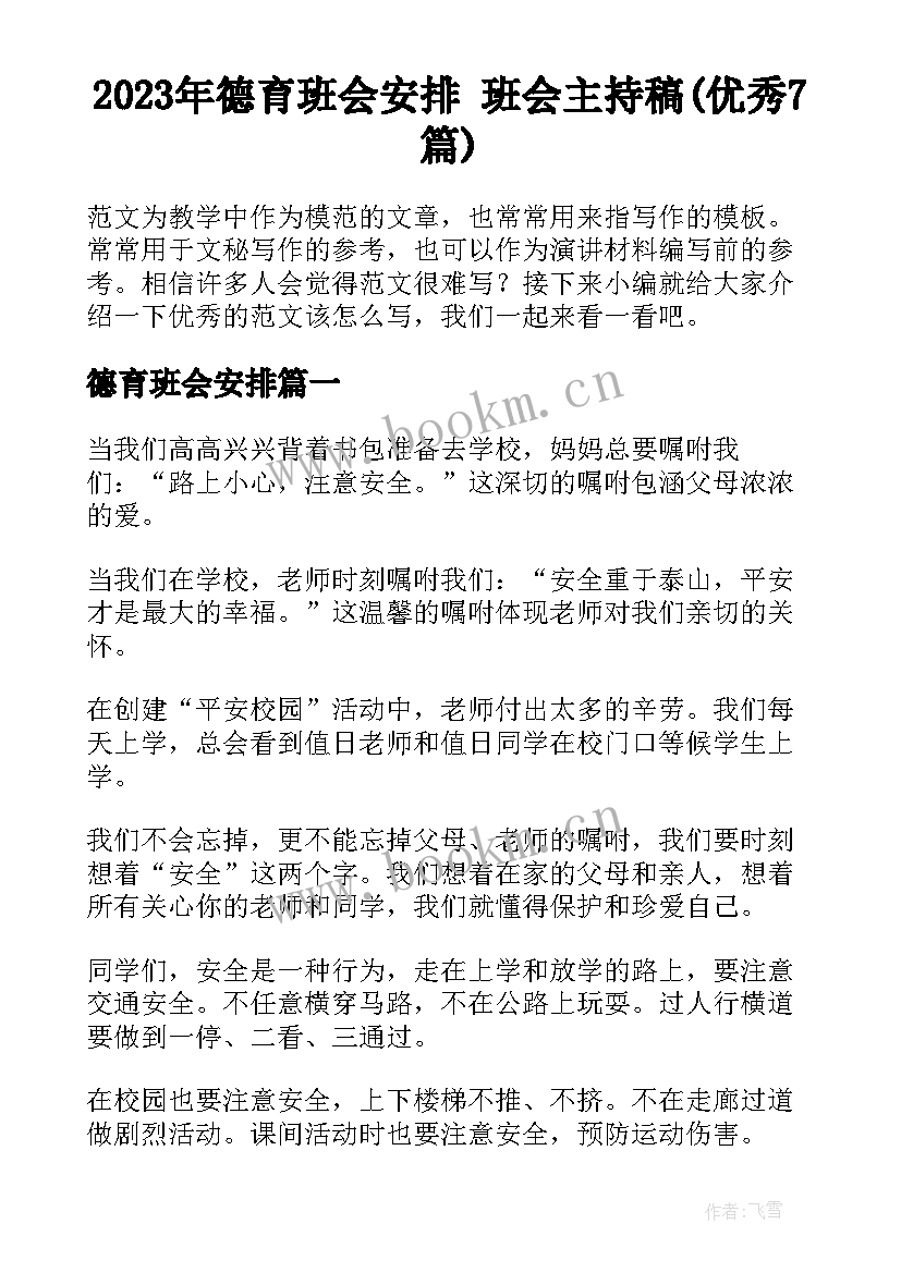 2023年德育班会安排 班会主持稿(优秀7篇)