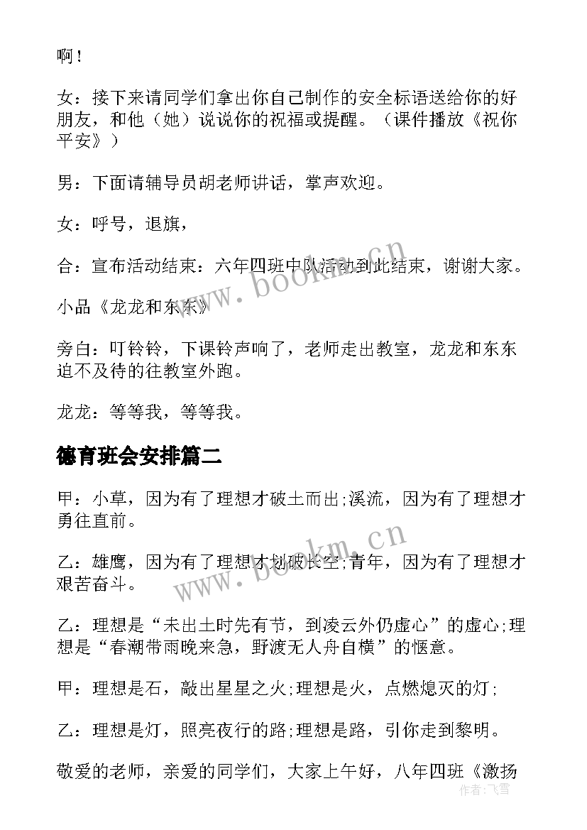 2023年德育班会安排 班会主持稿(优秀7篇)