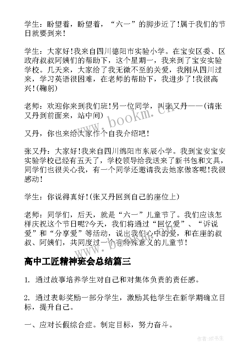 最新高中工匠精神班会总结(汇总10篇)
