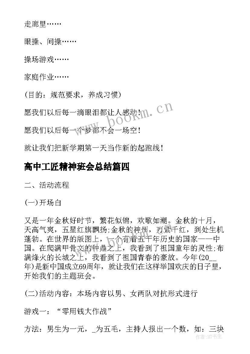 最新高中工匠精神班会总结(汇总10篇)