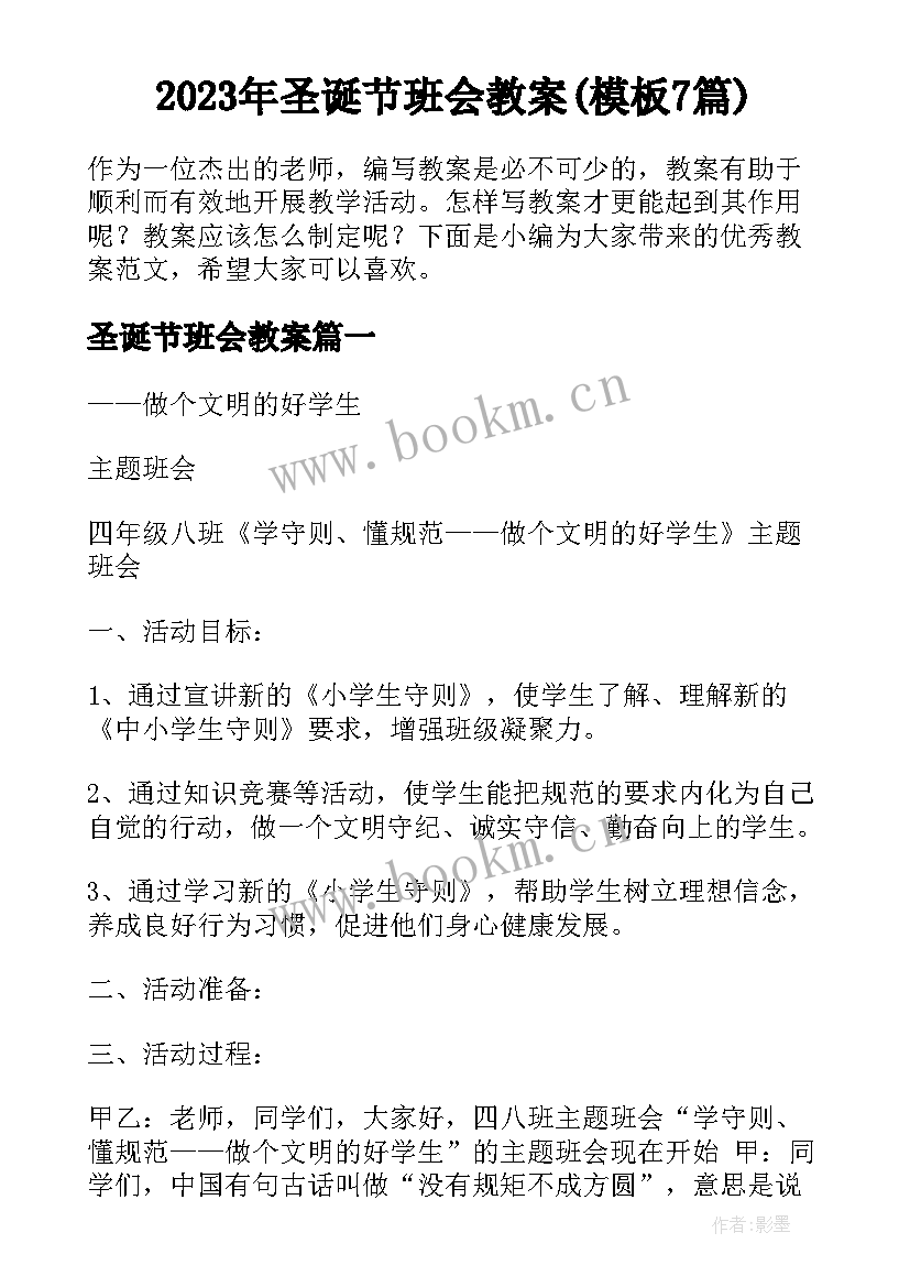 2023年圣诞节班会教案(模板7篇)