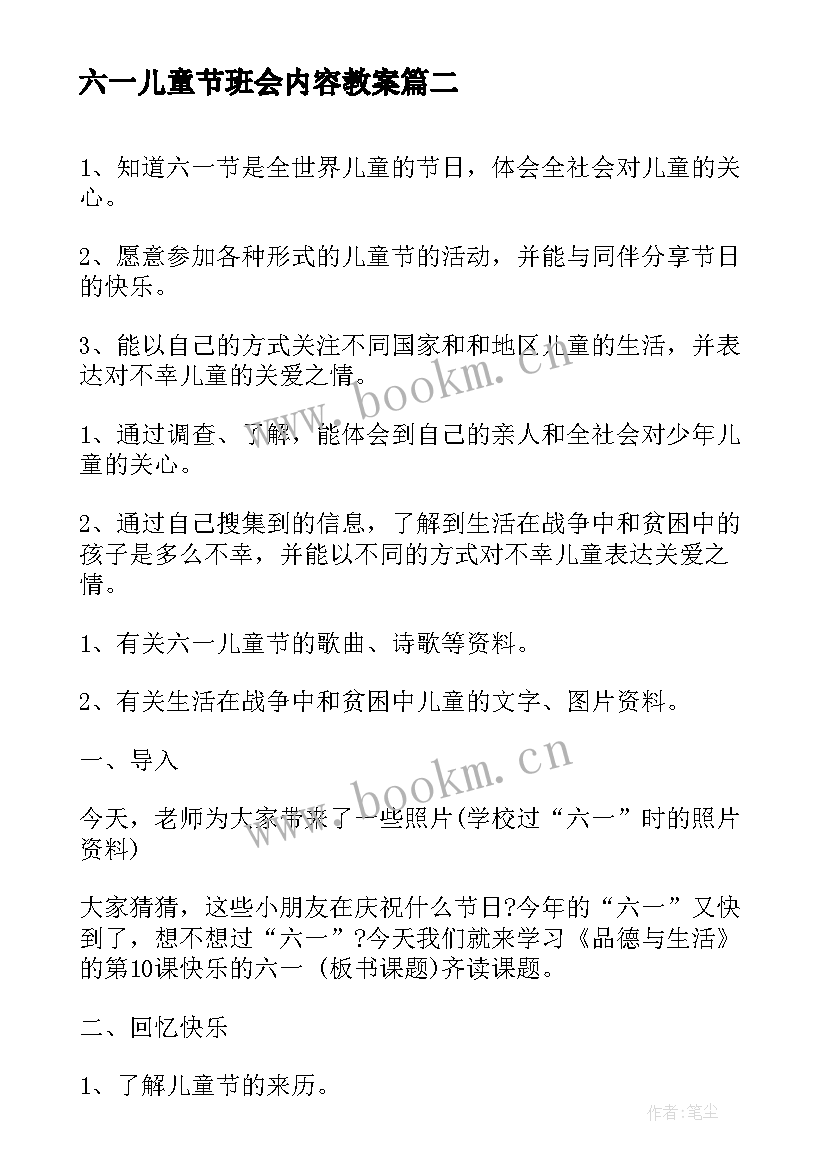 最新六一儿童节班会内容教案(优秀5篇)