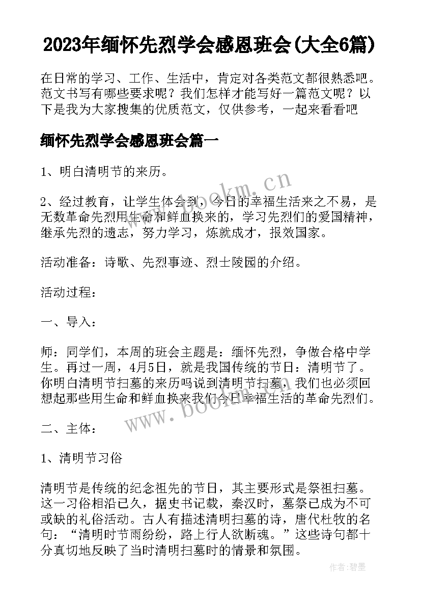 2023年缅怀先烈学会感恩班会(大全6篇)