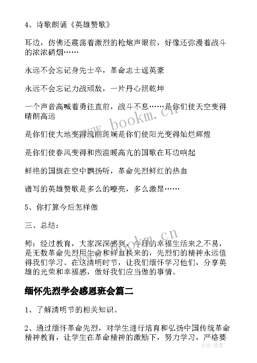 2023年缅怀先烈学会感恩班会(大全6篇)