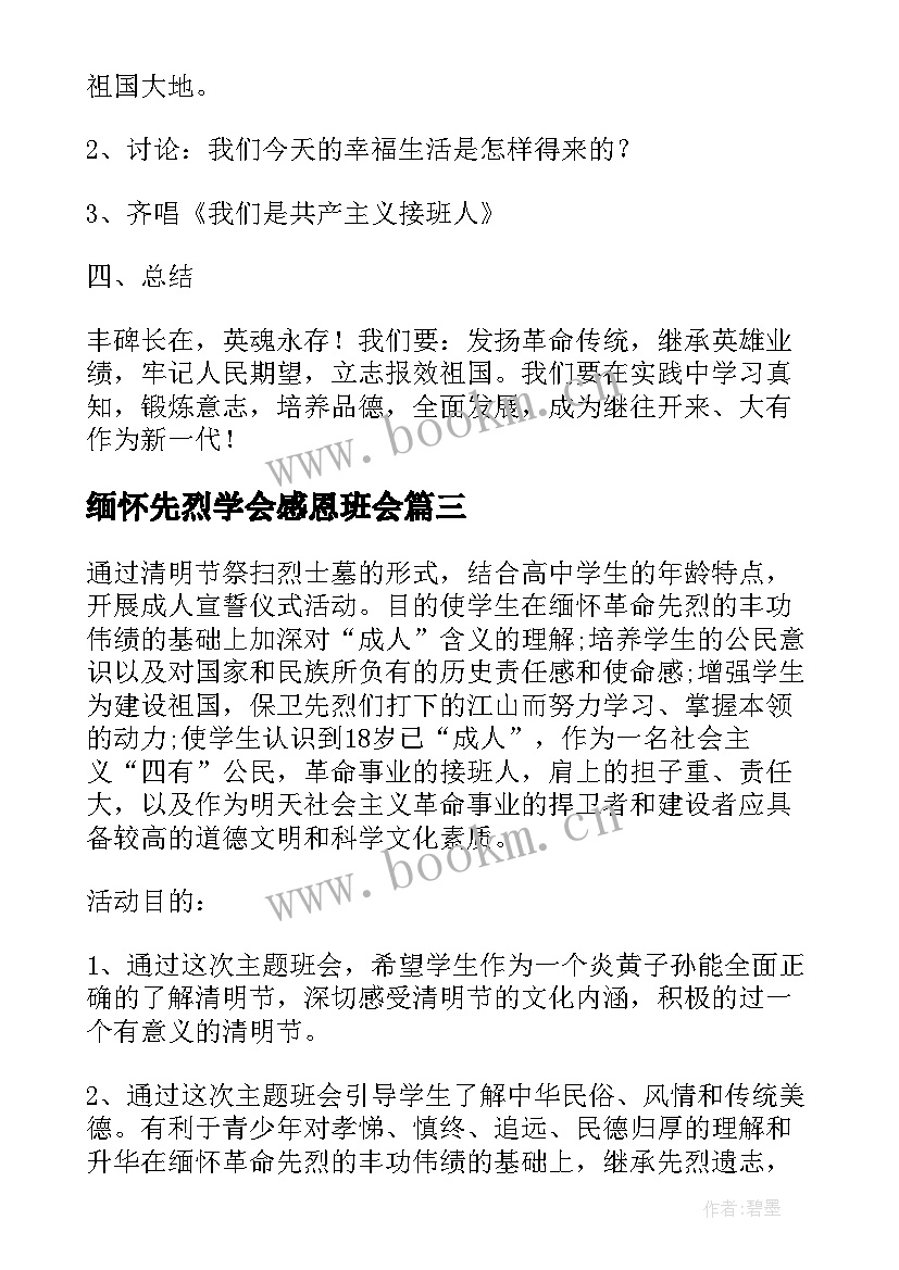 2023年缅怀先烈学会感恩班会(大全6篇)