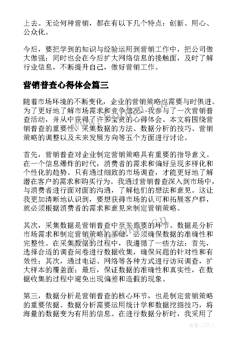 营销普查心得体会(优秀7篇)