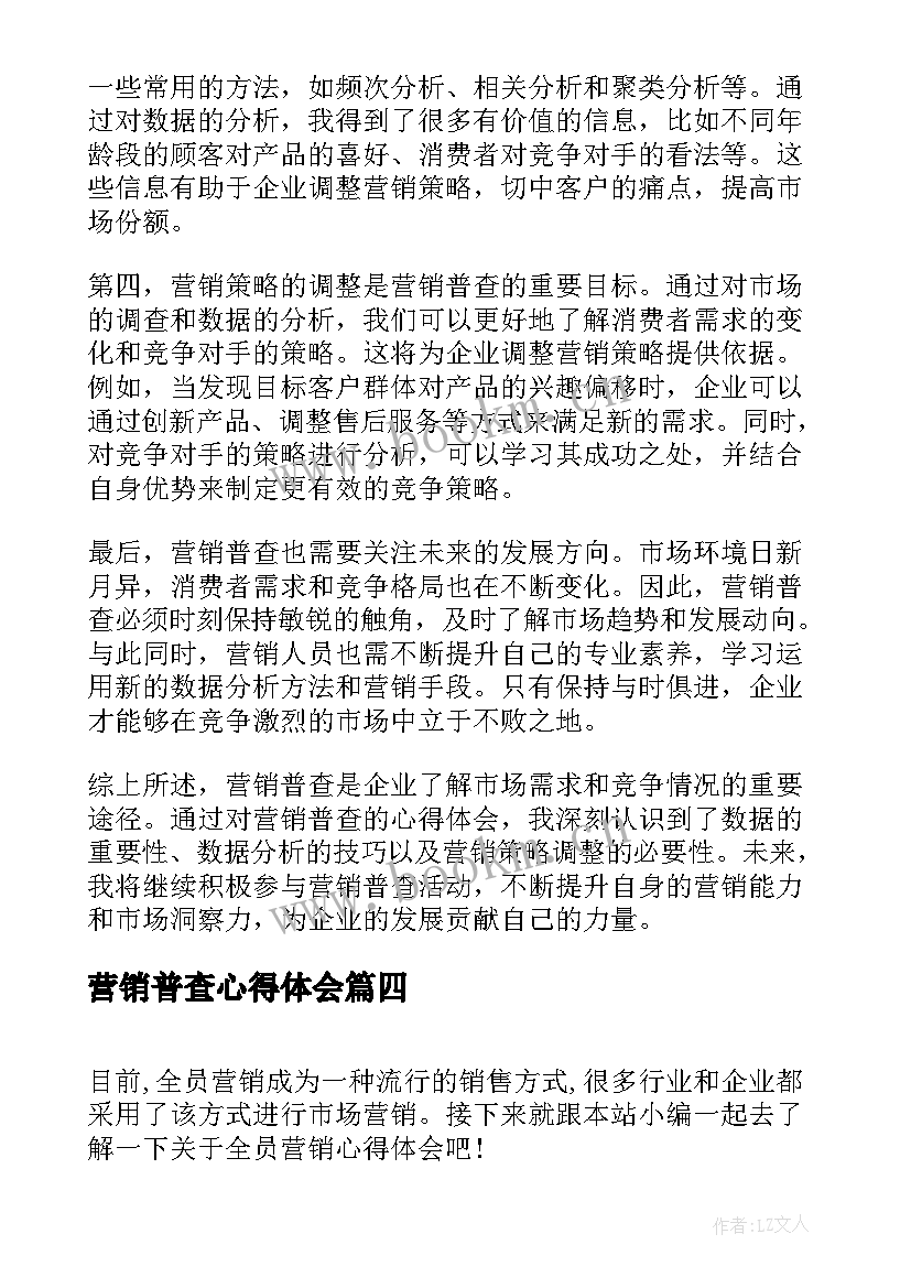 营销普查心得体会(优秀7篇)