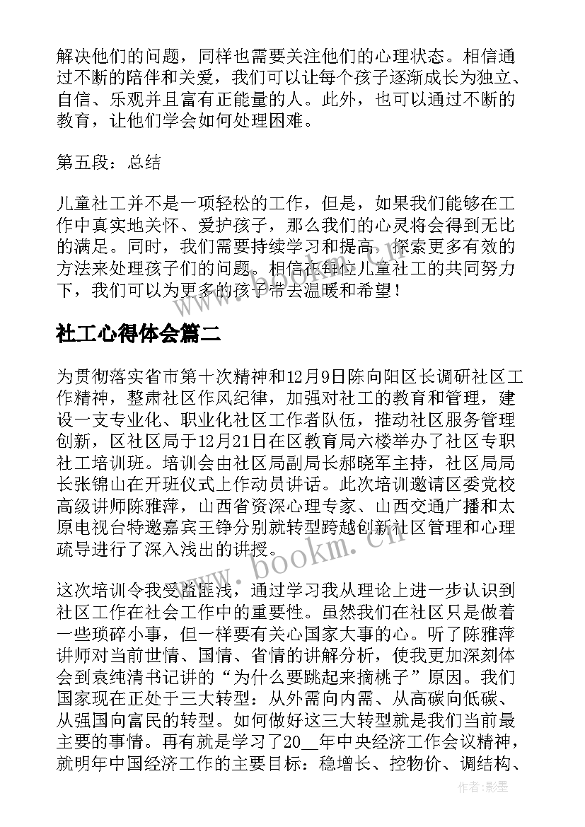 社工心得体会(模板5篇)