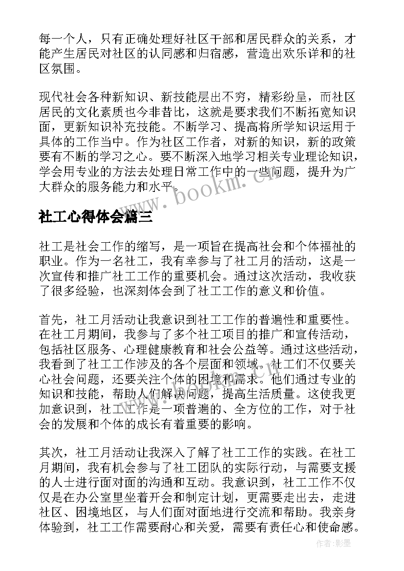 社工心得体会(模板5篇)