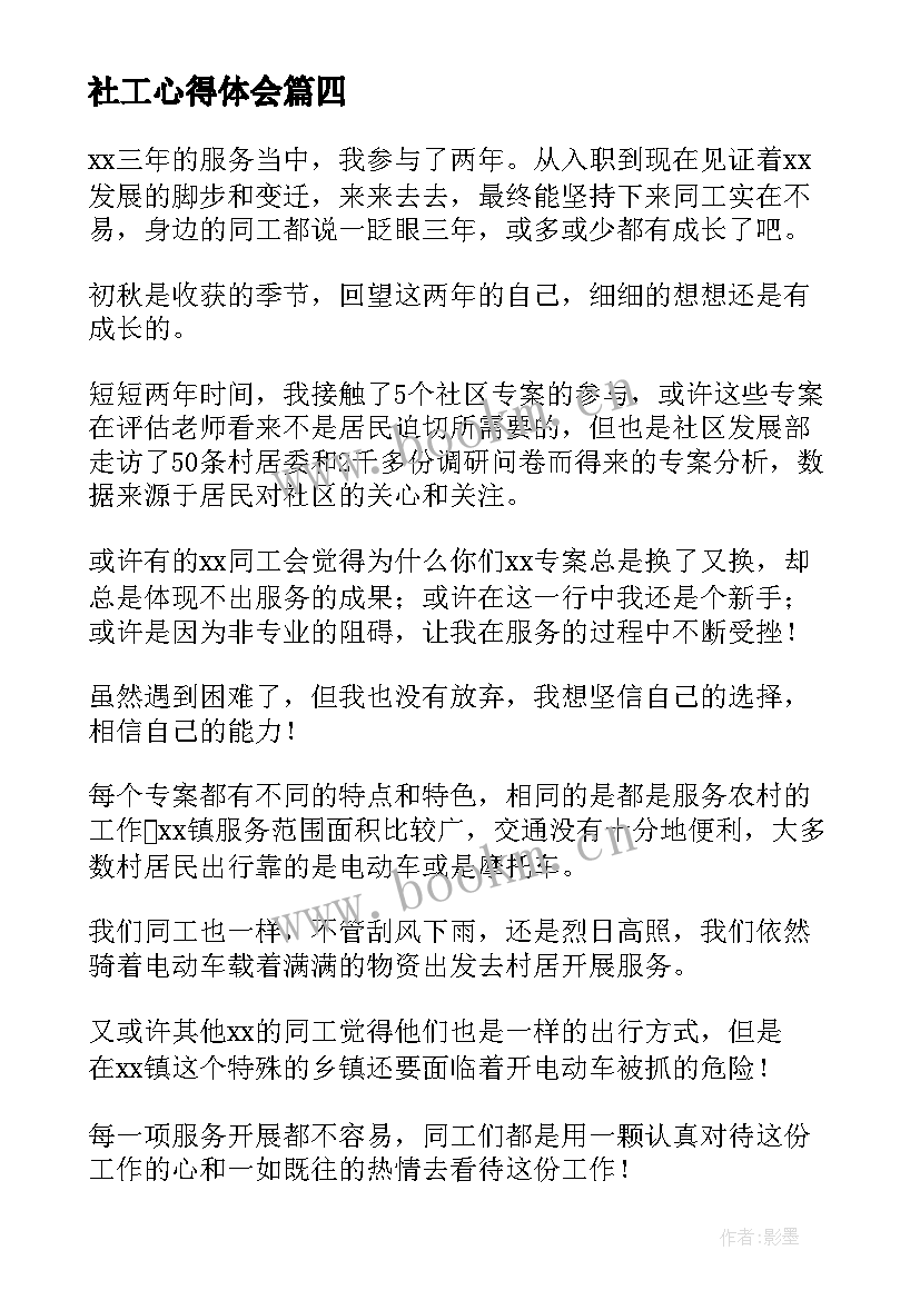 社工心得体会(模板5篇)