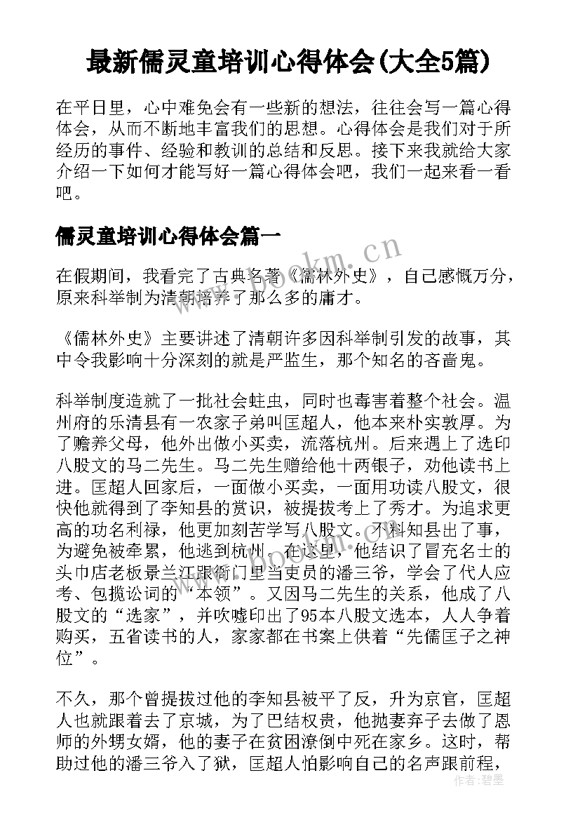 最新儒灵童培训心得体会(大全5篇)
