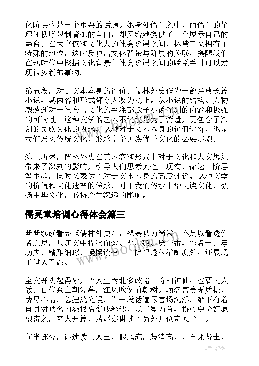 最新儒灵童培训心得体会(大全5篇)