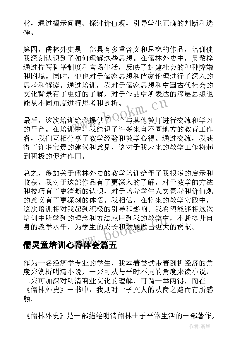 最新儒灵童培训心得体会(大全5篇)