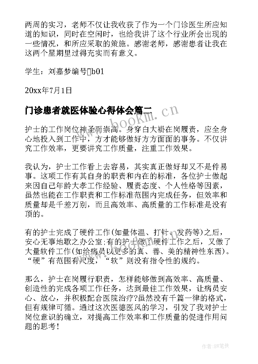 2023年门诊患者就医体验心得体会 门诊实习心得体会(汇总5篇)