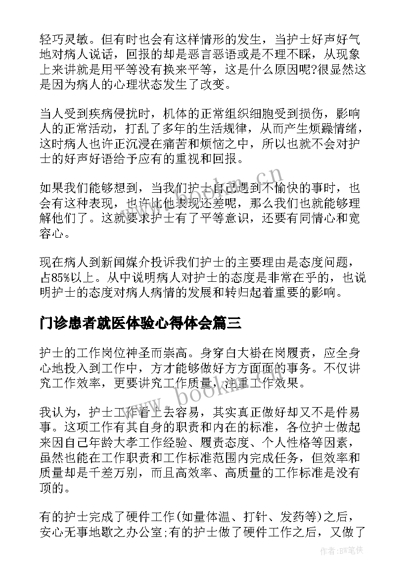 2023年门诊患者就医体验心得体会 门诊实习心得体会(汇总5篇)