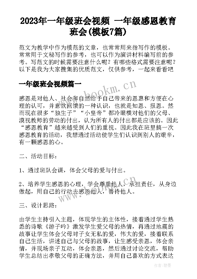 2023年一年级班会视频 一年级感恩教育班会(模板7篇)