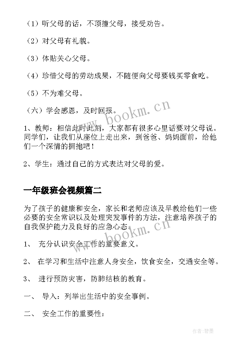 2023年一年级班会视频 一年级感恩教育班会(模板7篇)