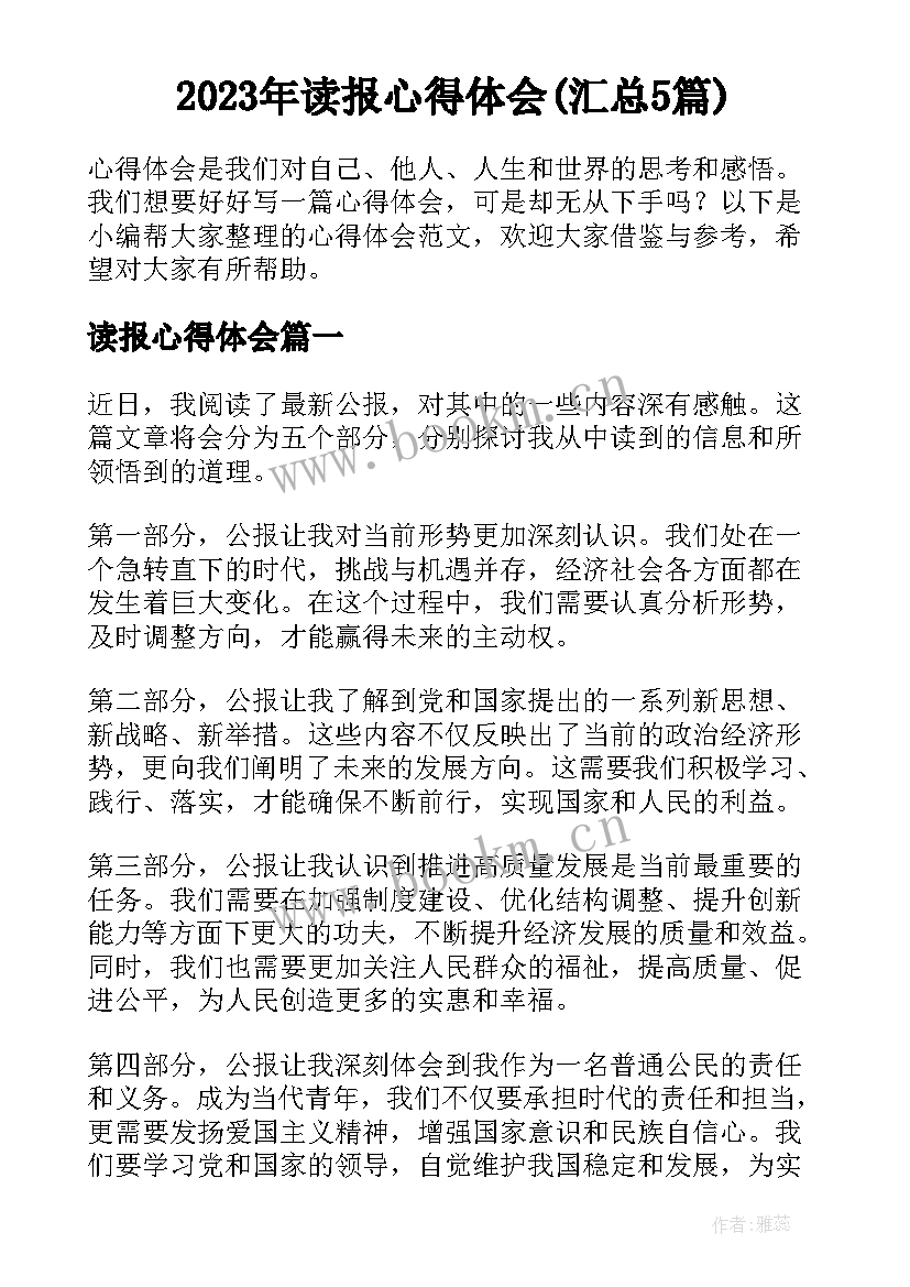 2023年读报心得体会(汇总5篇)