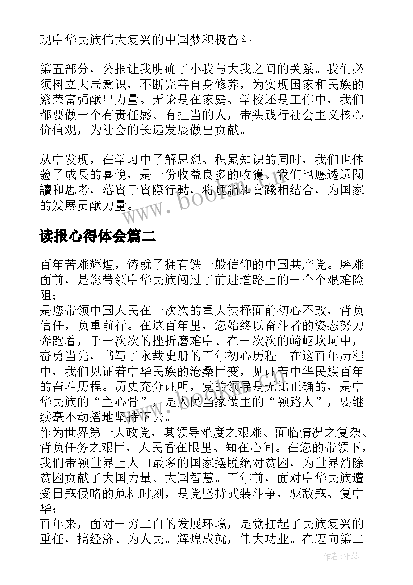 2023年读报心得体会(汇总5篇)