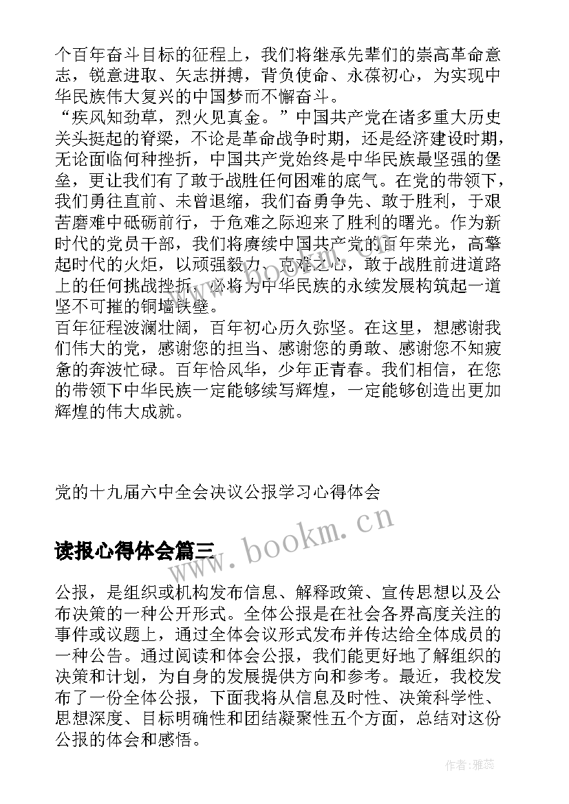 2023年读报心得体会(汇总5篇)