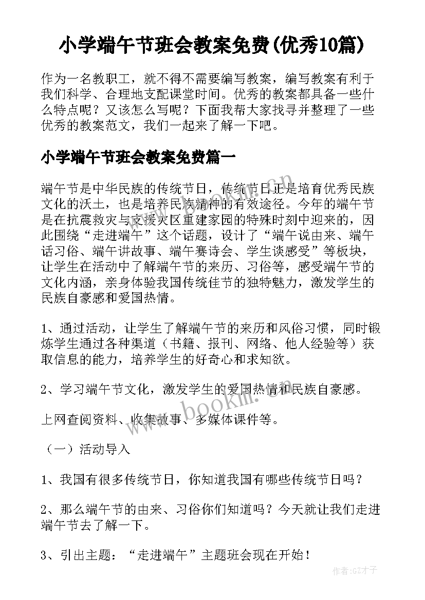 小学端午节班会教案免费(优秀10篇)