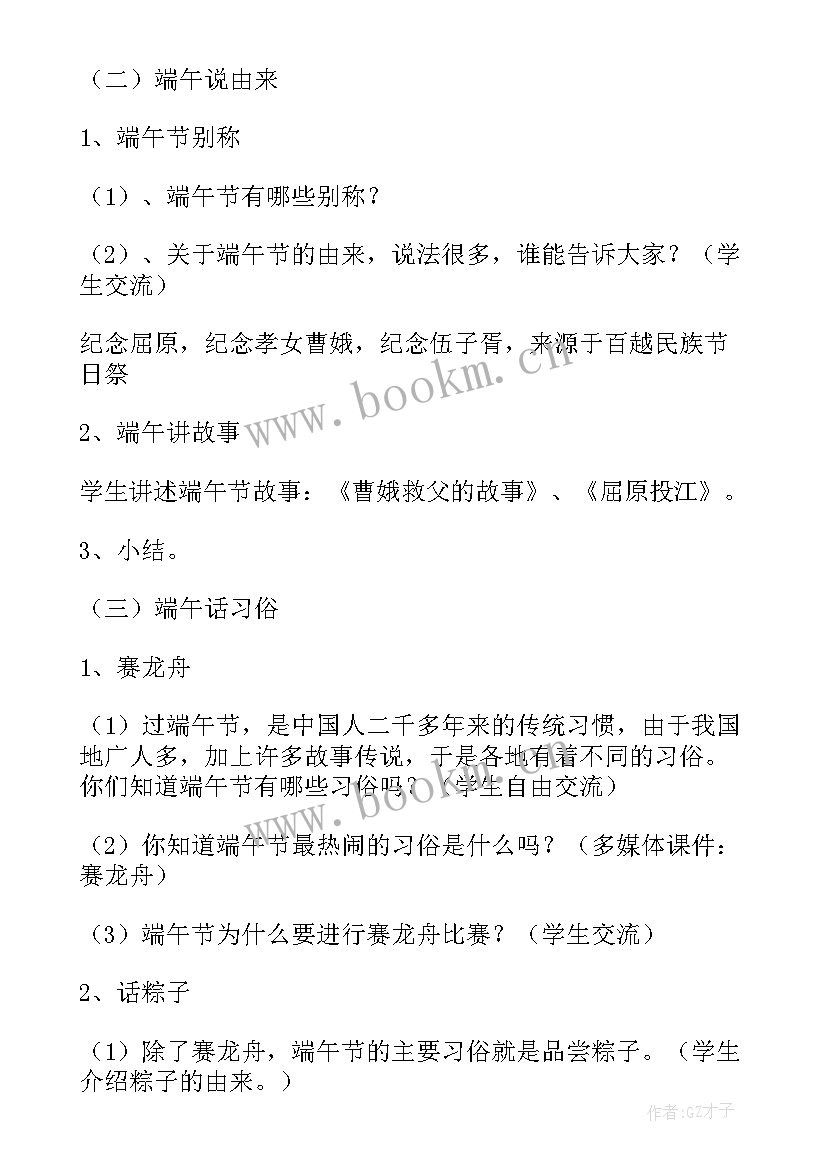 小学端午节班会教案免费(优秀10篇)