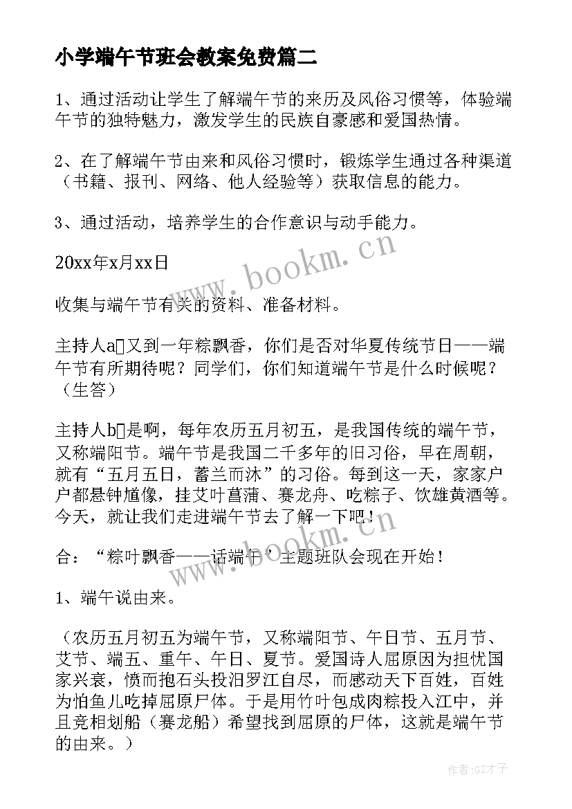 小学端午节班会教案免费(优秀10篇)