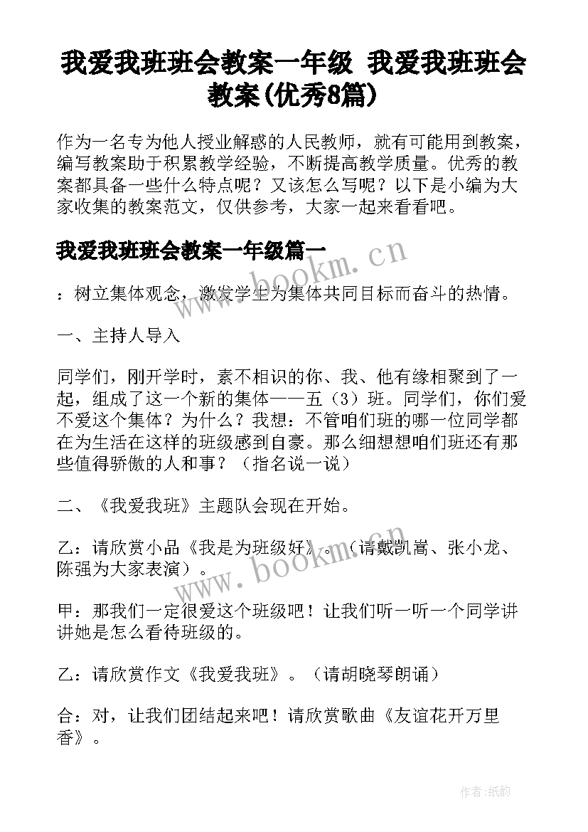 我爱我班班会教案一年级 我爱我班班会教案(优秀8篇)