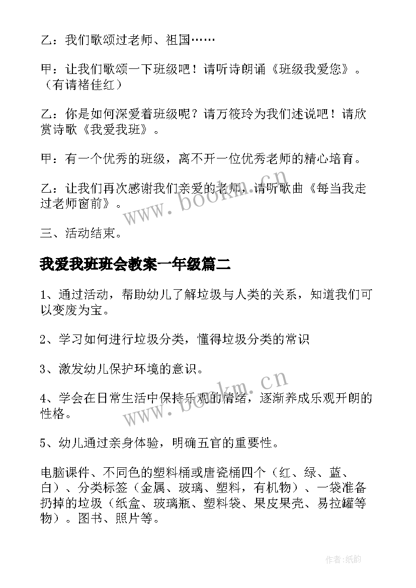 我爱我班班会教案一年级 我爱我班班会教案(优秀8篇)