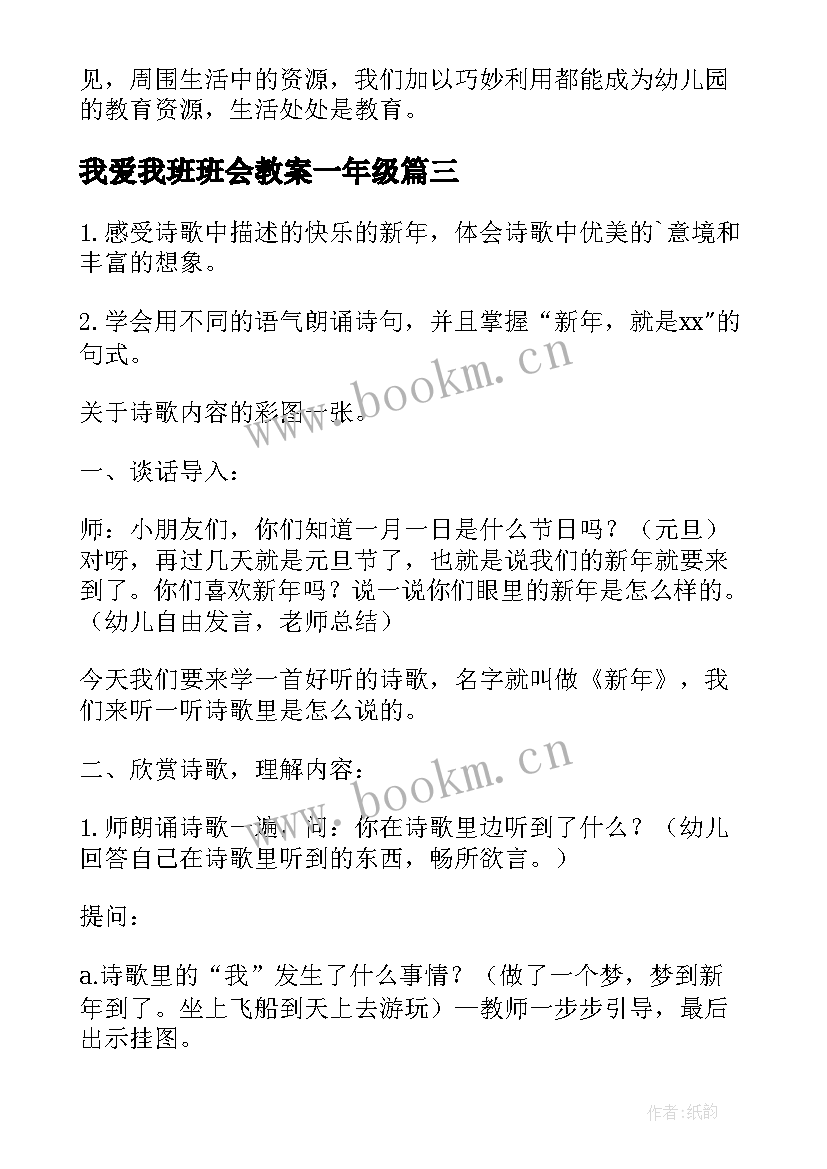 我爱我班班会教案一年级 我爱我班班会教案(优秀8篇)