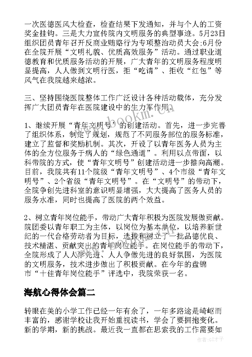 2023年海航心得体会 航海学院工作总结(模板10篇)