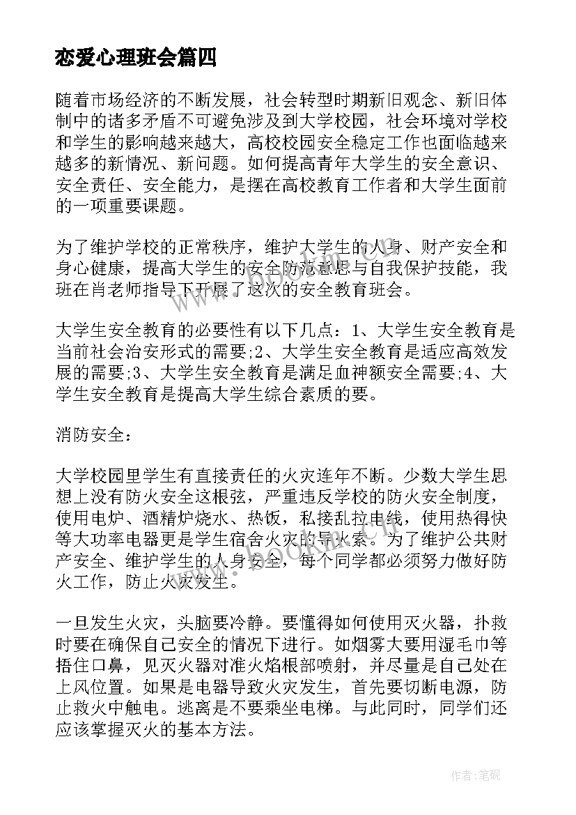 恋爱心理班会 班会的心得体会(实用8篇)