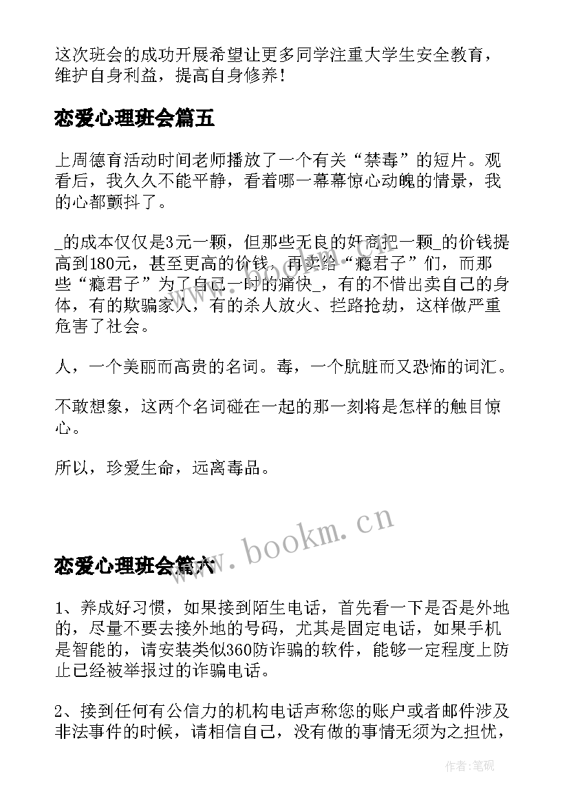 恋爱心理班会 班会的心得体会(实用8篇)