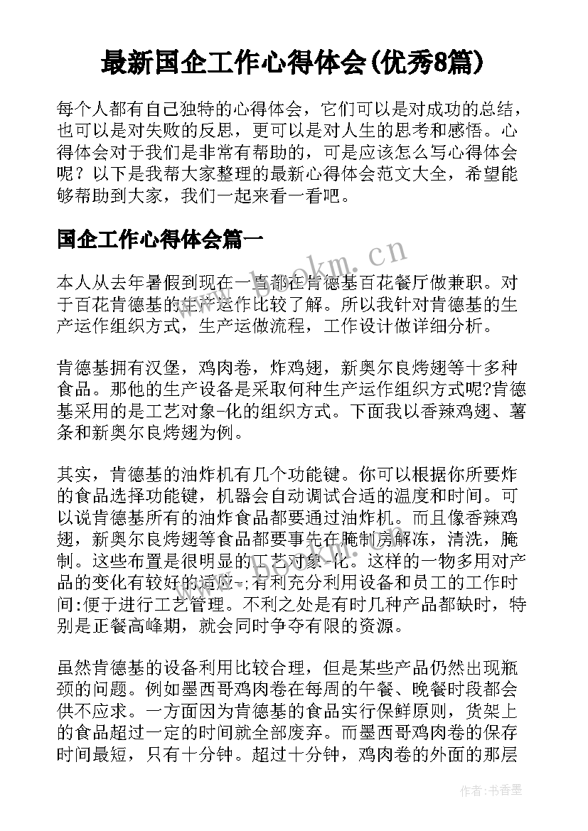 最新国企工作心得体会(优秀8篇)