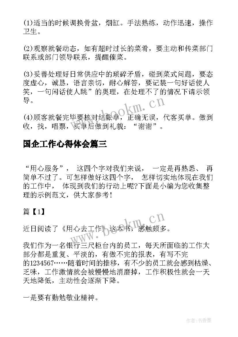 最新国企工作心得体会(优秀8篇)