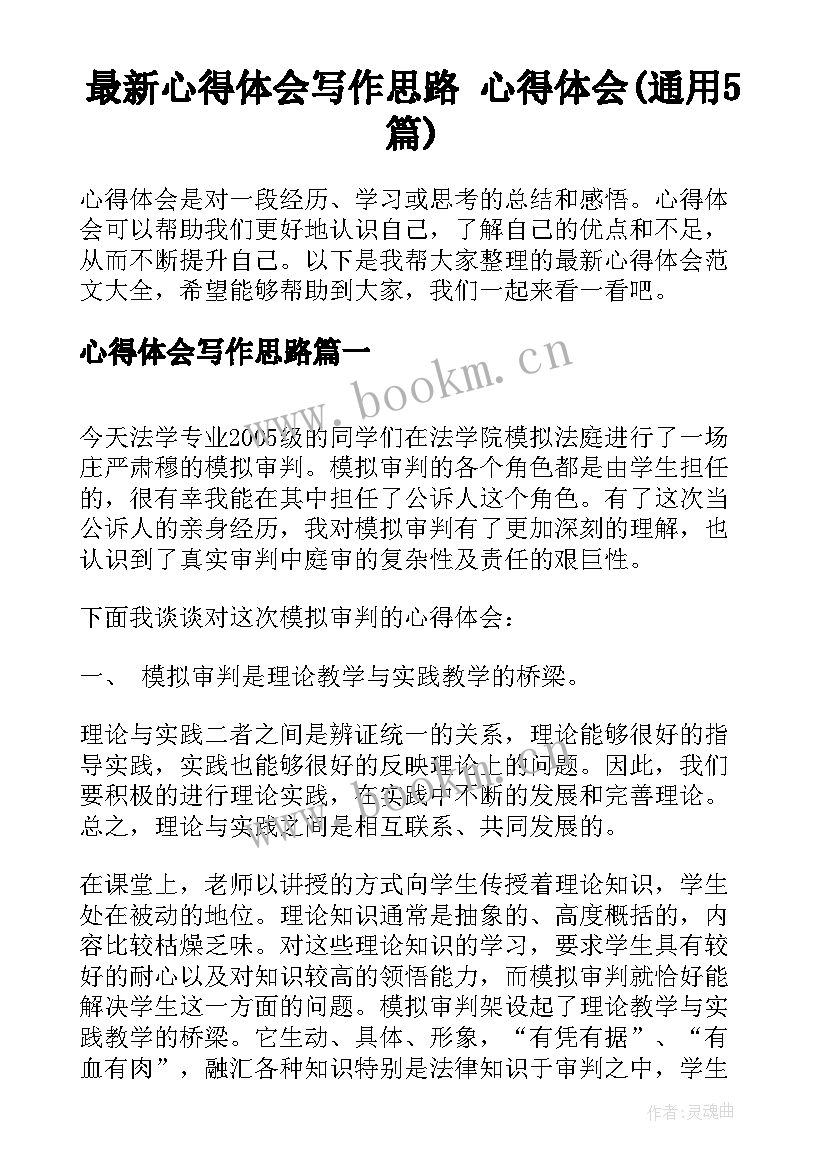 最新心得体会写作思路 心得体会(通用5篇)