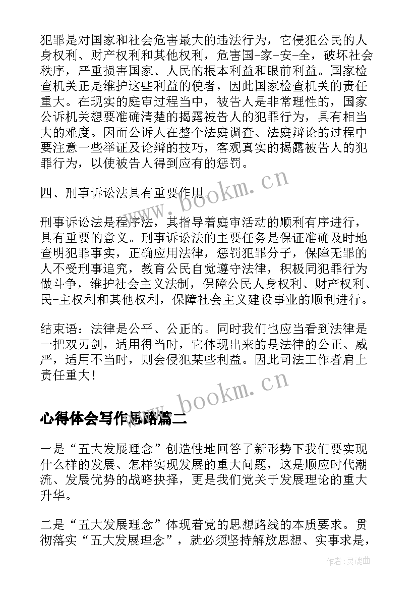 最新心得体会写作思路 心得体会(通用5篇)