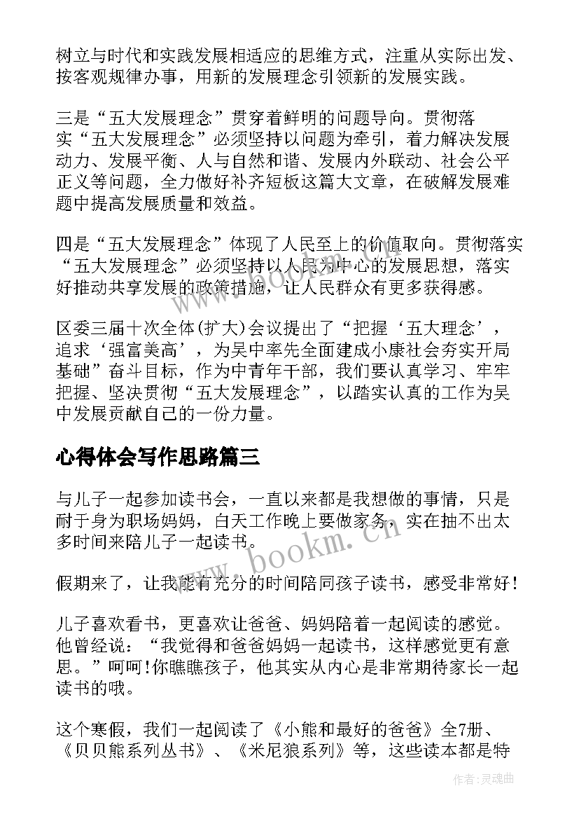 最新心得体会写作思路 心得体会(通用5篇)