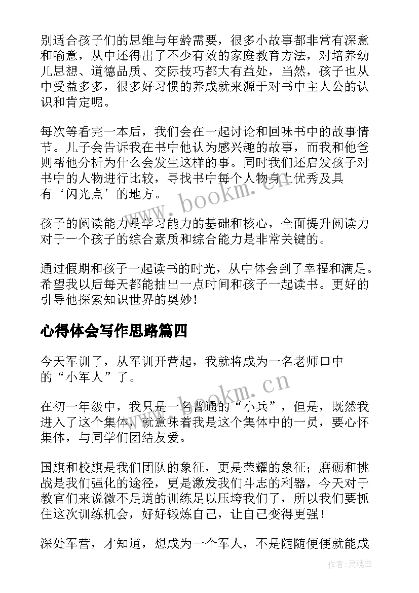 最新心得体会写作思路 心得体会(通用5篇)