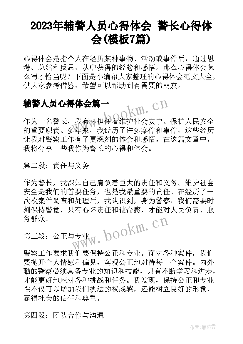 2023年辅警人员心得体会 警长心得体会(模板7篇)