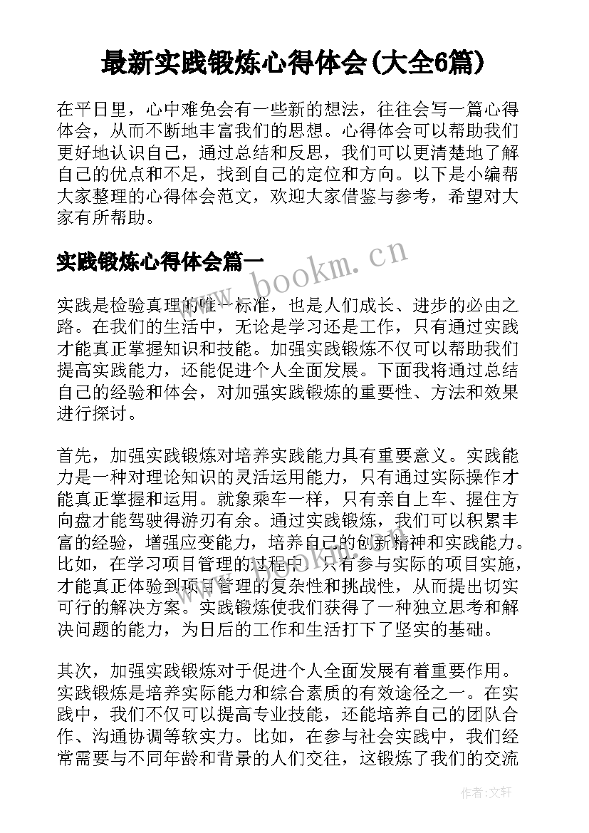 最新实践锻炼心得体会(大全6篇)