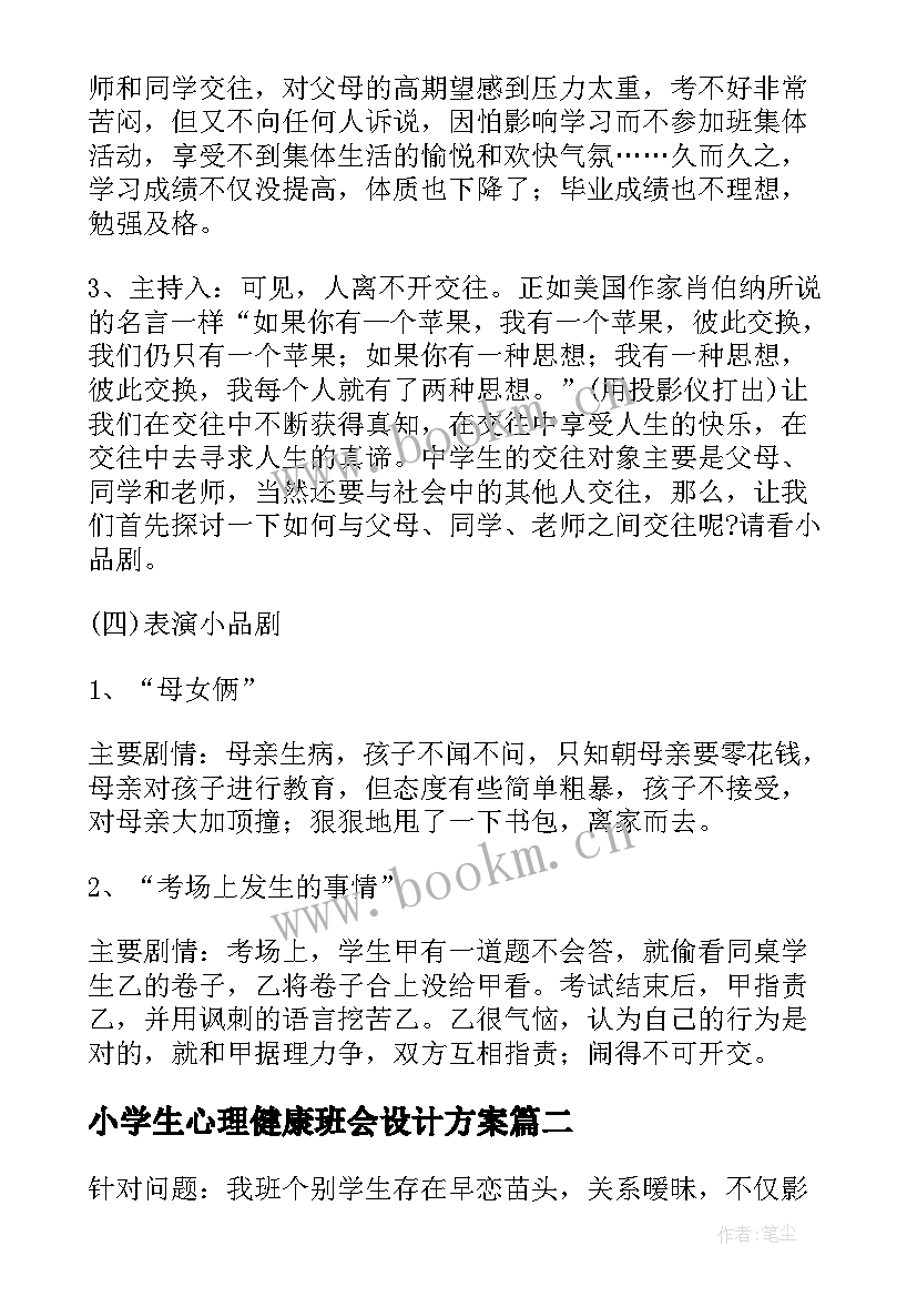 最新小学生心理健康班会设计方案 班会设计方案(模板9篇)