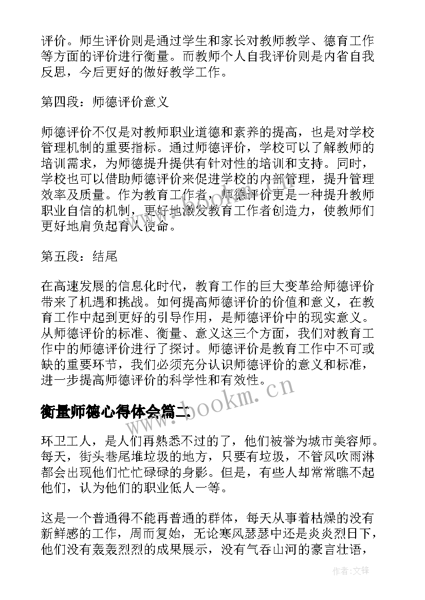 最新衡量师德心得体会(大全9篇)