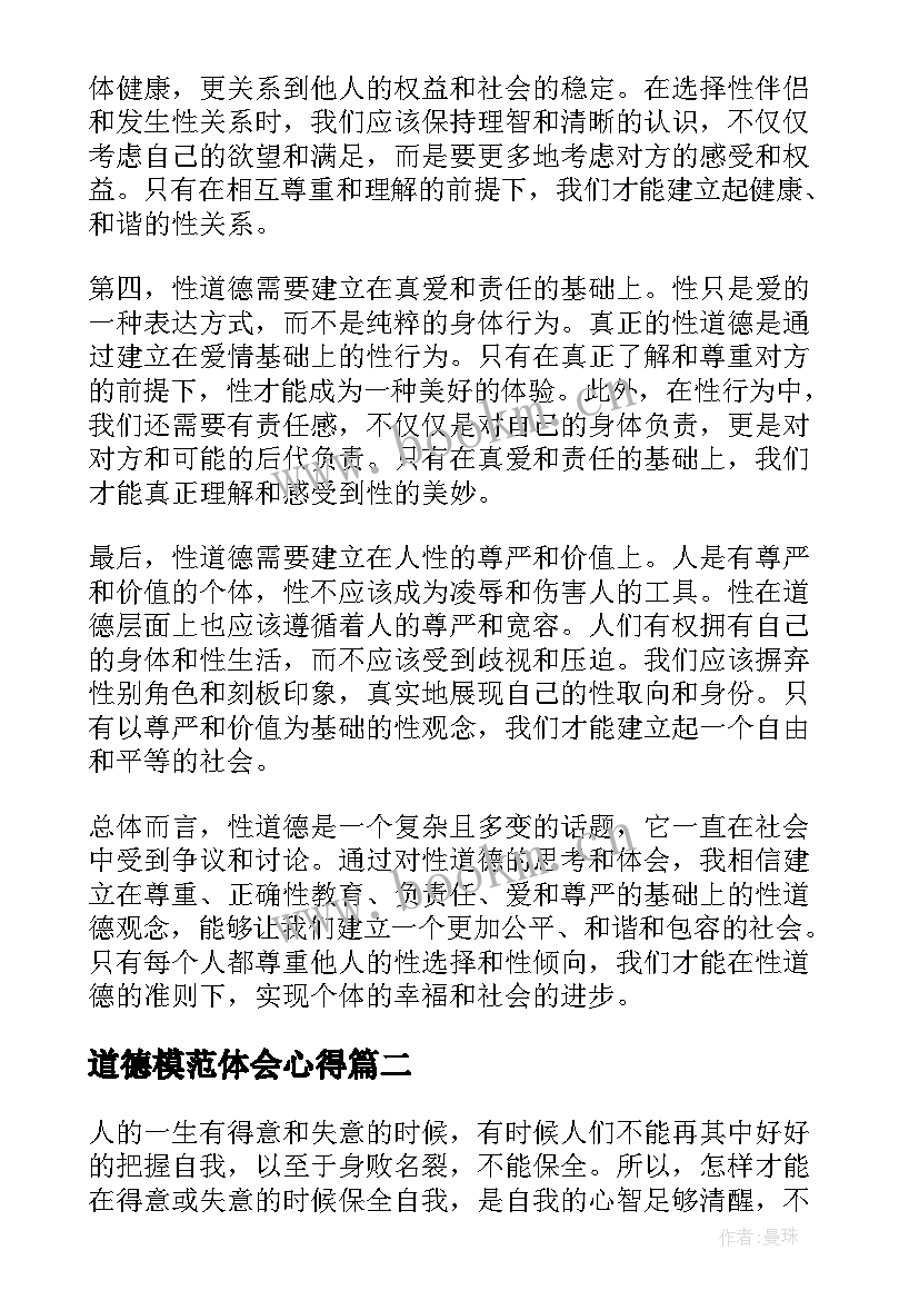 2023年道德模范体会心得(汇总7篇)