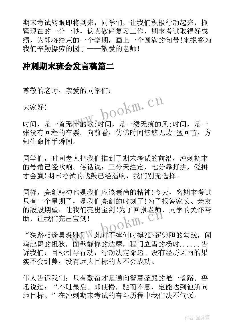 2023年冲刺期末班会发言稿 冲刺期末考试(模板5篇)