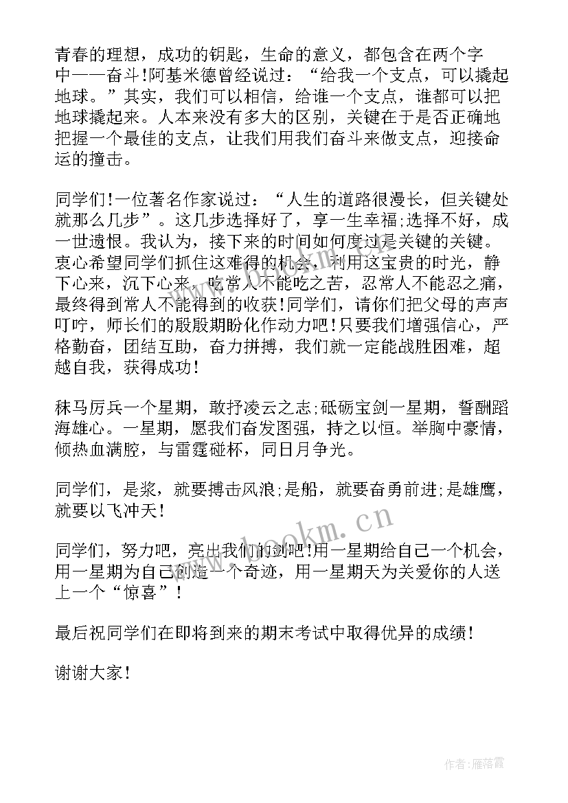 2023年冲刺期末班会发言稿 冲刺期末考试(模板5篇)