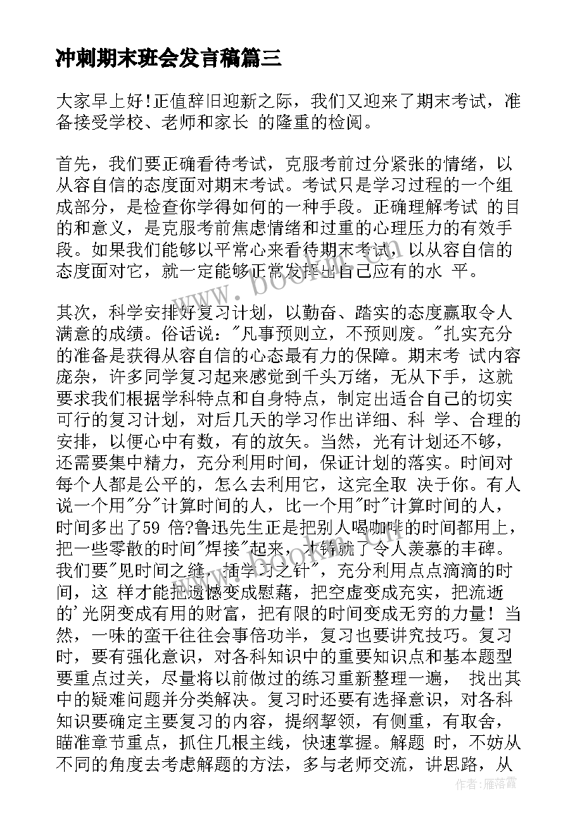 2023年冲刺期末班会发言稿 冲刺期末考试(模板5篇)