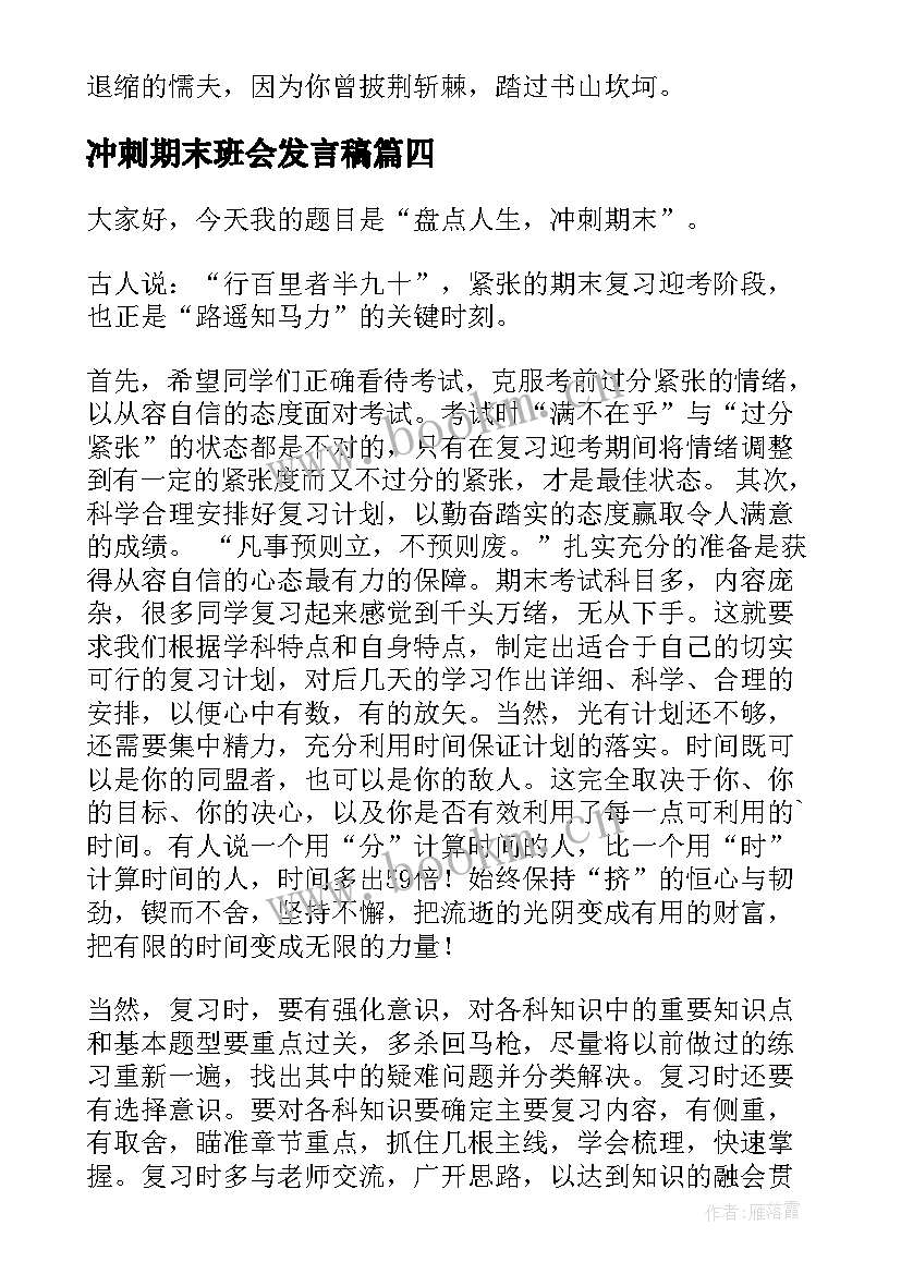 2023年冲刺期末班会发言稿 冲刺期末考试(模板5篇)